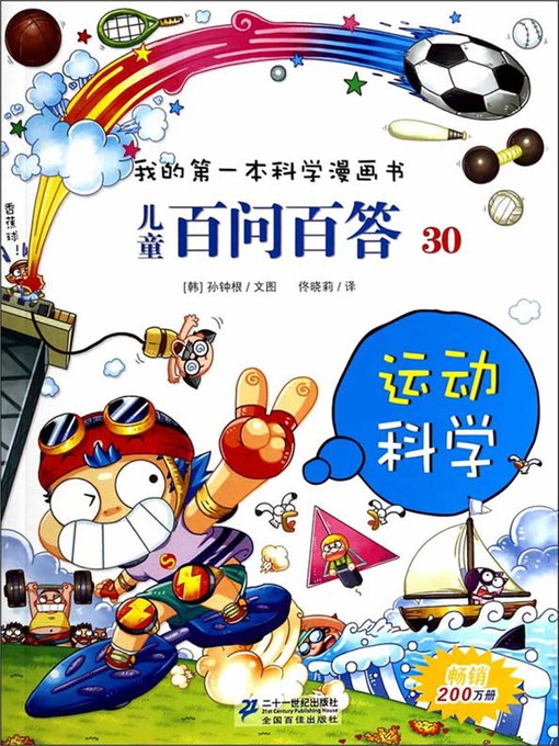 Title details for 运动科学·我的第一本科学漫画书 儿童百问百答 30 by （韩）孙钟根 - Available